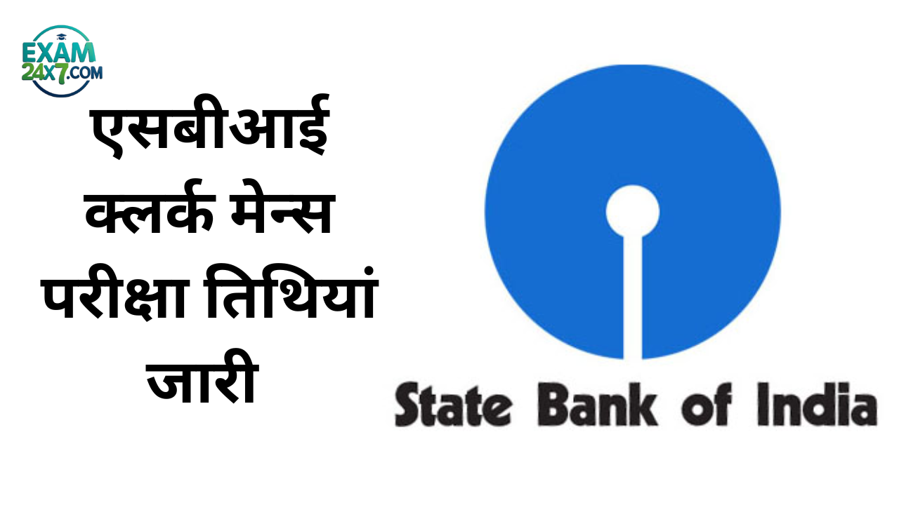 SBI क्लर्क मेन्स एग्जाम डेट 2025 घोषित – एडमिट कार्ड, परीक्षा पैटर्न और चयन प्रक्रिया, सिलेबस एवं अन्य विवरण के बारे में यहां से जानें!