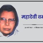 महादेवी वर्मा: आधुनिक मीरा का जीवन, साहित्य और रचनाएं