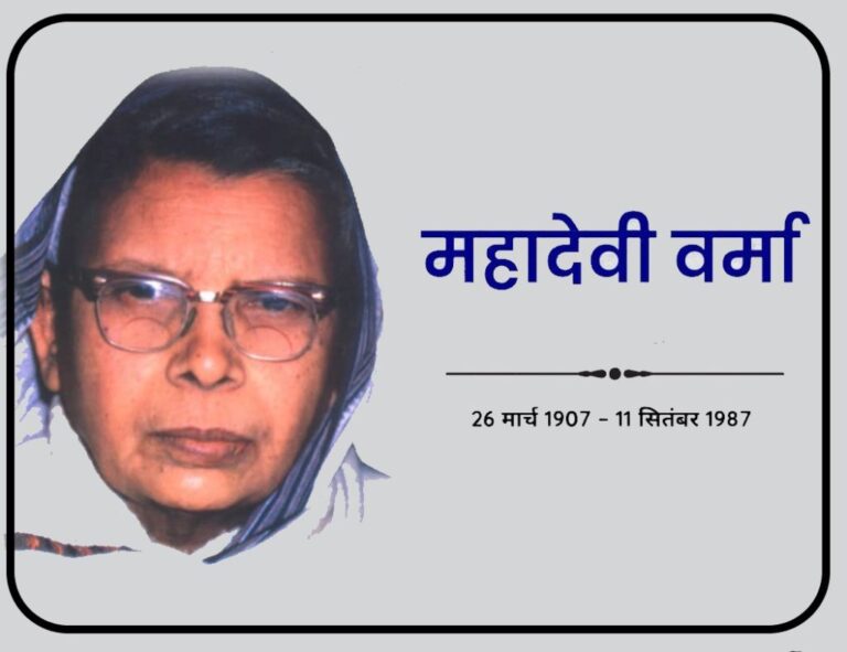 महादेवी वर्मा: आधुनिक मीरा का जीवन, साहित्य और रचनाएं